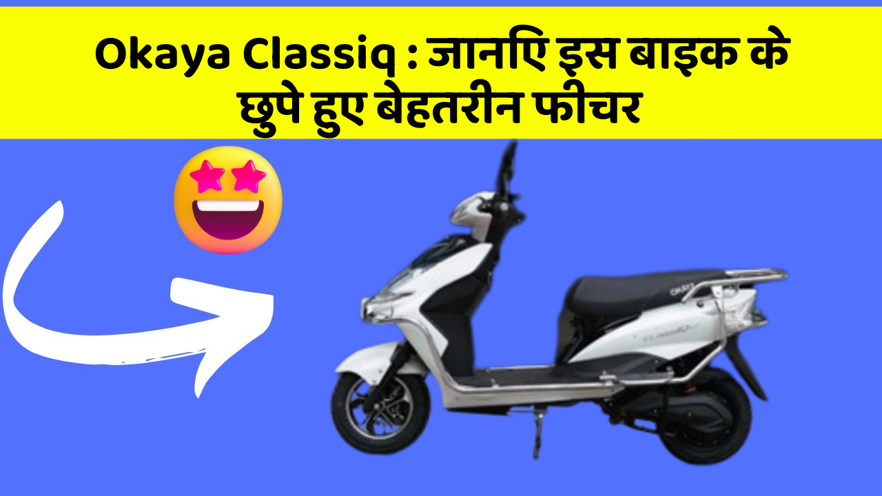 Okaya Classiq: जानिए इस बाइक के छुपे हुए बेहतरीन फीचर