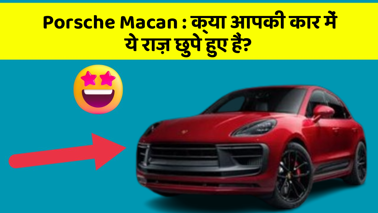Porsche Macan: क्या आपकी कार में ये राज़ छुपे हुए हैं?