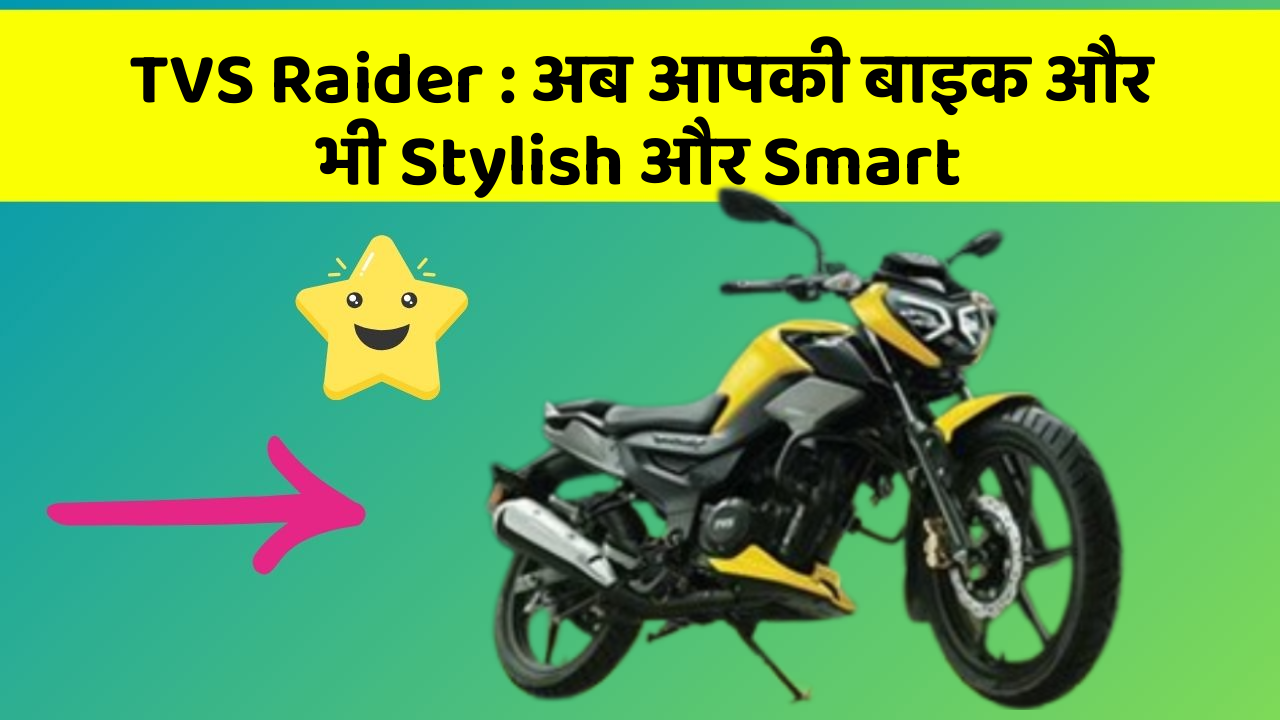 TVS Raider: अब आपकी बाइक और भी Stylish और Smart