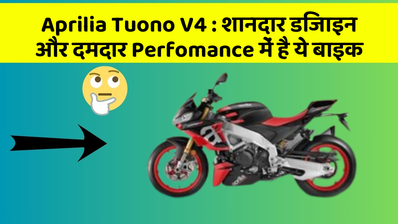 Aprilia Tuono V4: शानदार डिजाइन और दमदार Perfomance में है ये बाइक