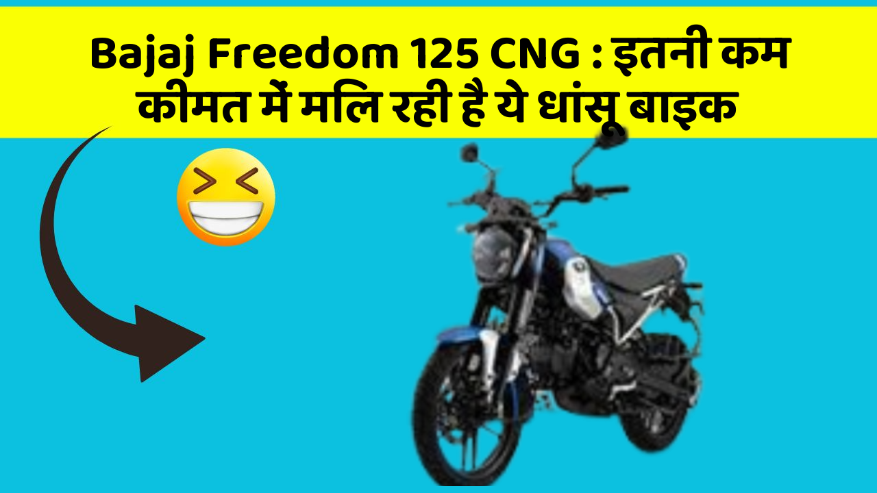 Bajaj Freedom 125 CNG : इतनी कम कीमत में मिल रही है ये धांसू बाइक