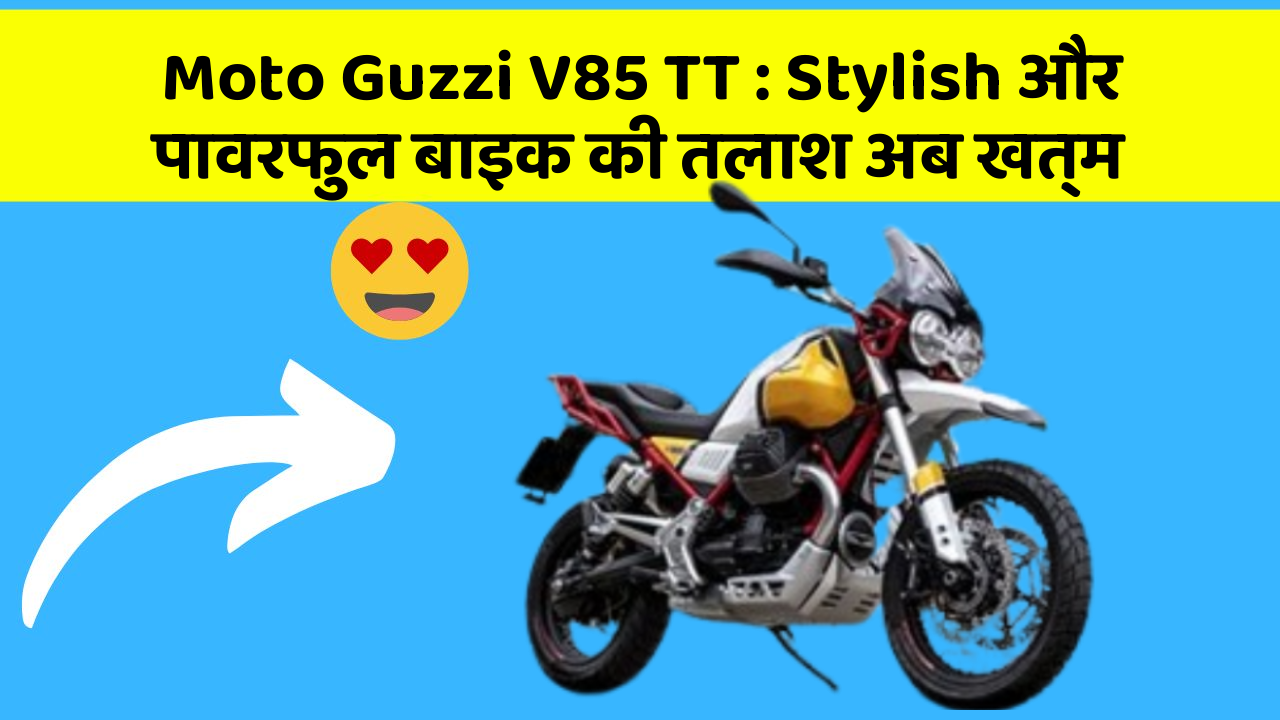 Moto Guzzi V85 TT: Stylish और पावरफुल बाइक की तलाश अब खत्म