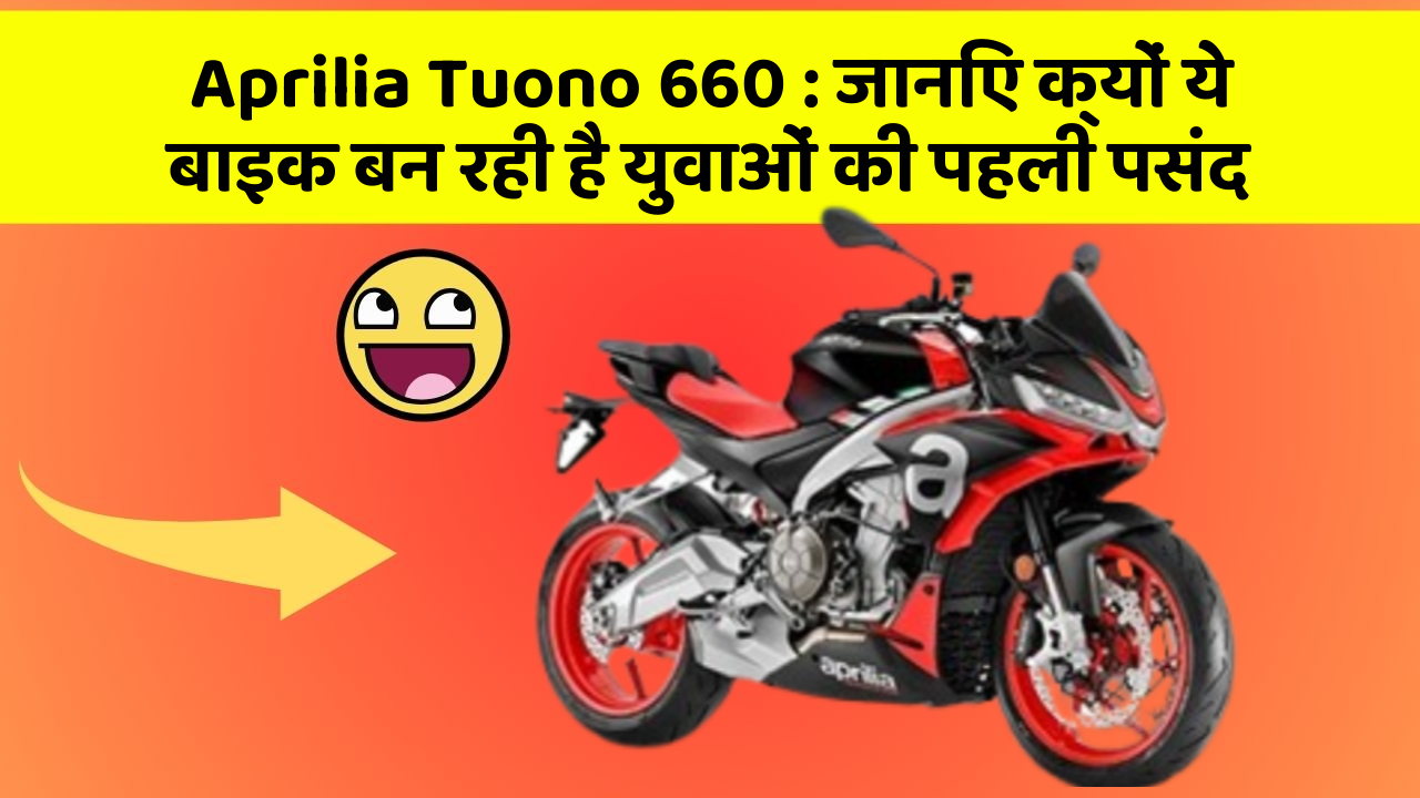 Aprilia Tuono 660: जानिए क्यों ये बाइक बन रही है युवाओं की पहली पसंद