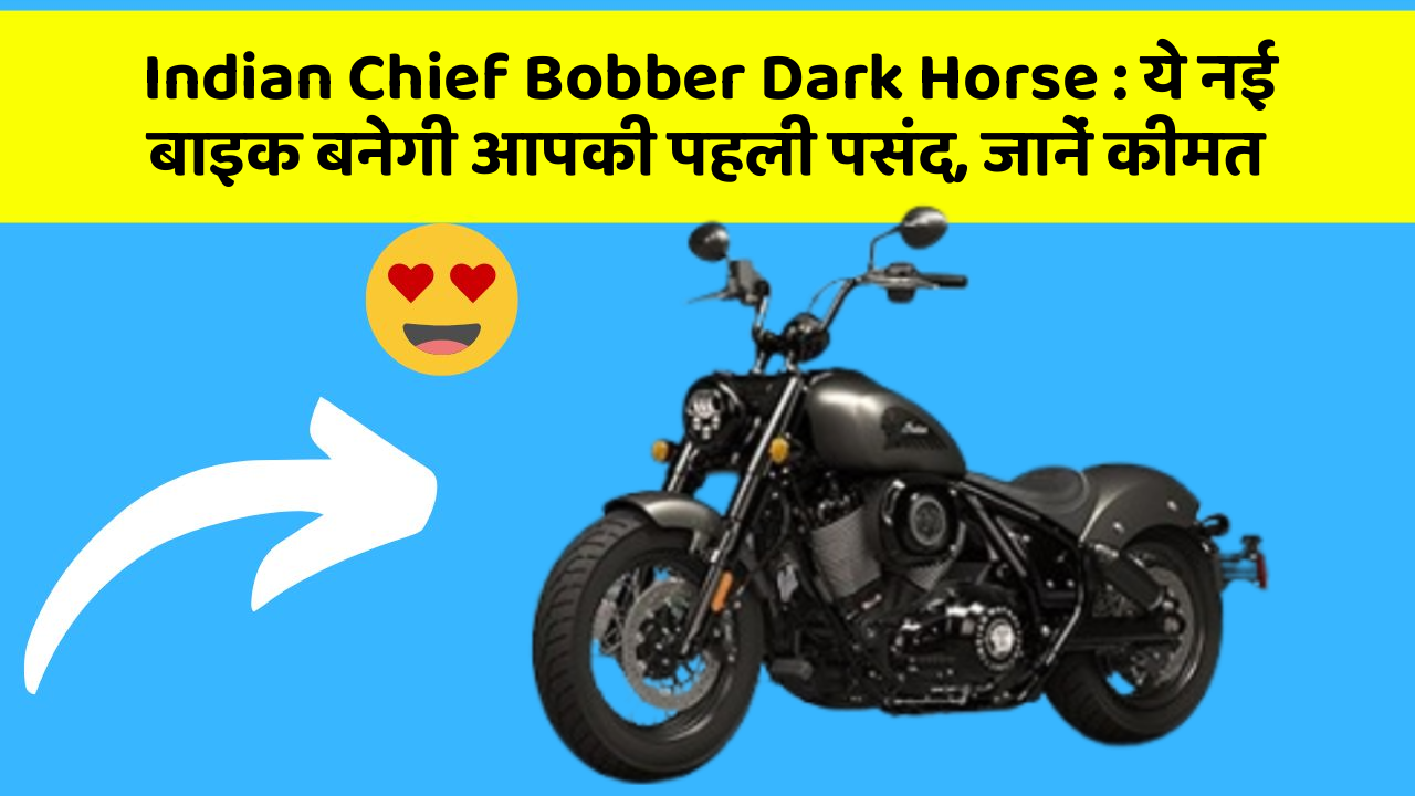 Indian Chief Bobber Dark Horse: ये नई बाइक बनेगी आपकी पहली पसंद, जानें कीमत