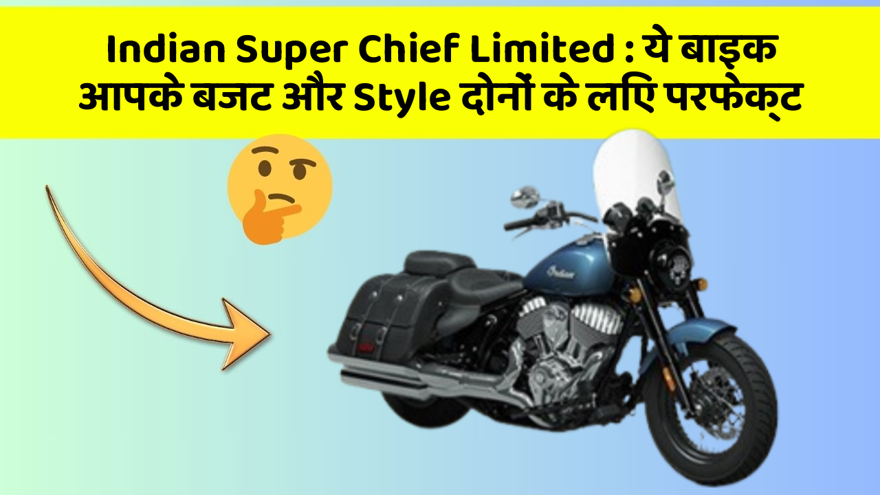 Indian Super Chief Limited : ये बाइक आपके बजट और Style दोनों के लिए परफेक्ट
