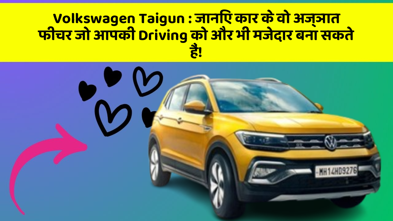 Volkswagen Taigun: जानिए कार के वो अज्ञात फीचर जो आपकी Driving को और भी मजेदार बना सकते हैं!