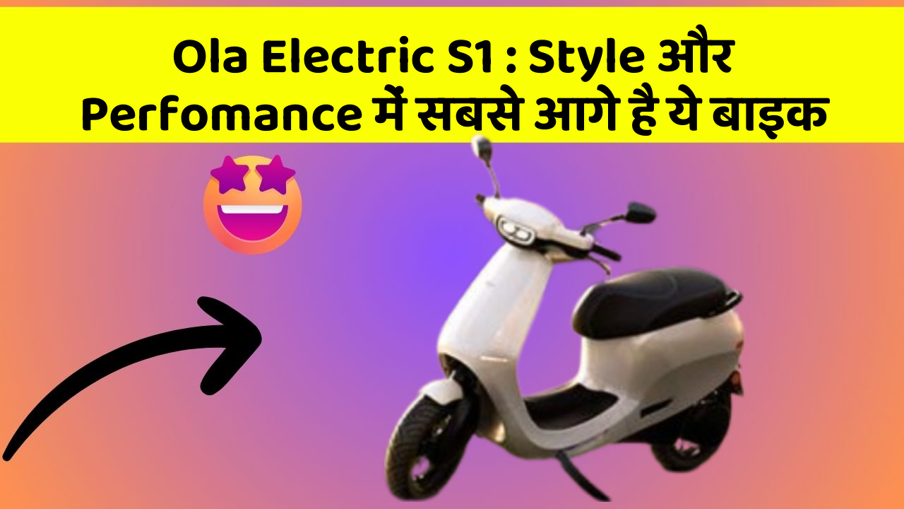Ola Electric S1 : Style और Perfomance में सबसे आगे है ये बाइक