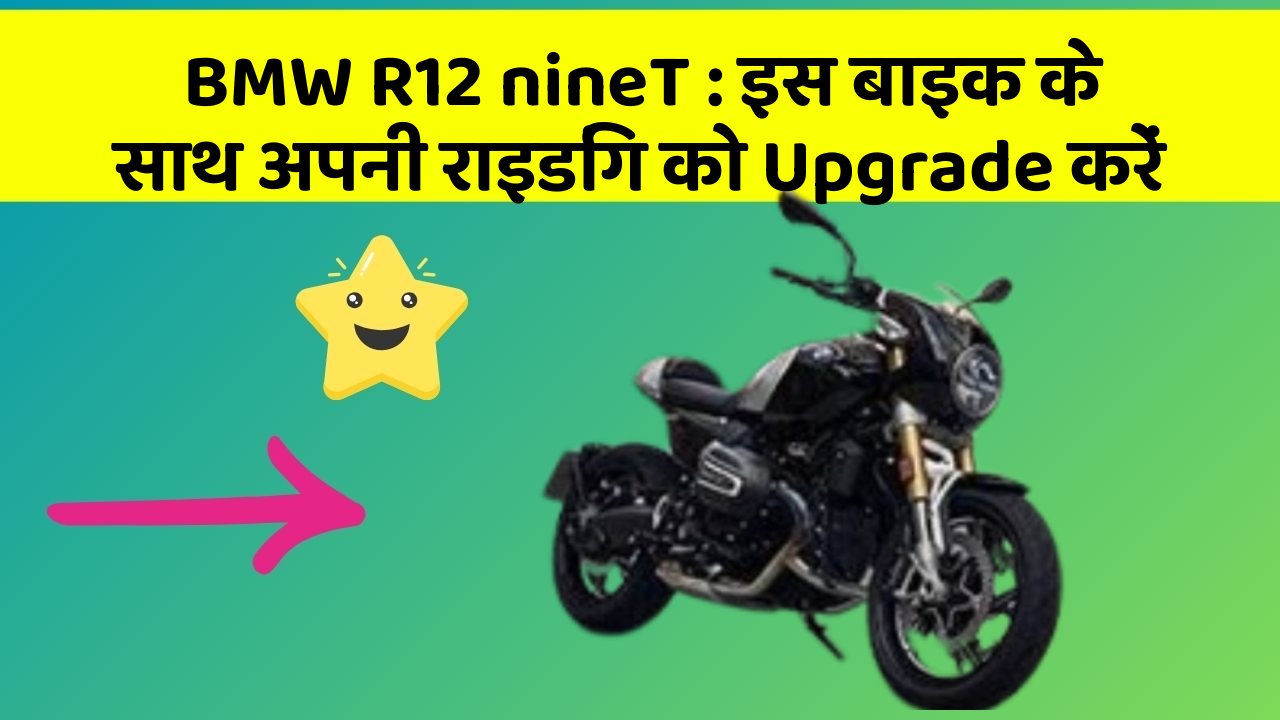 BMW R12 nineT : इस बाइक के साथ अपनी राइडिंग को Upgrade करें