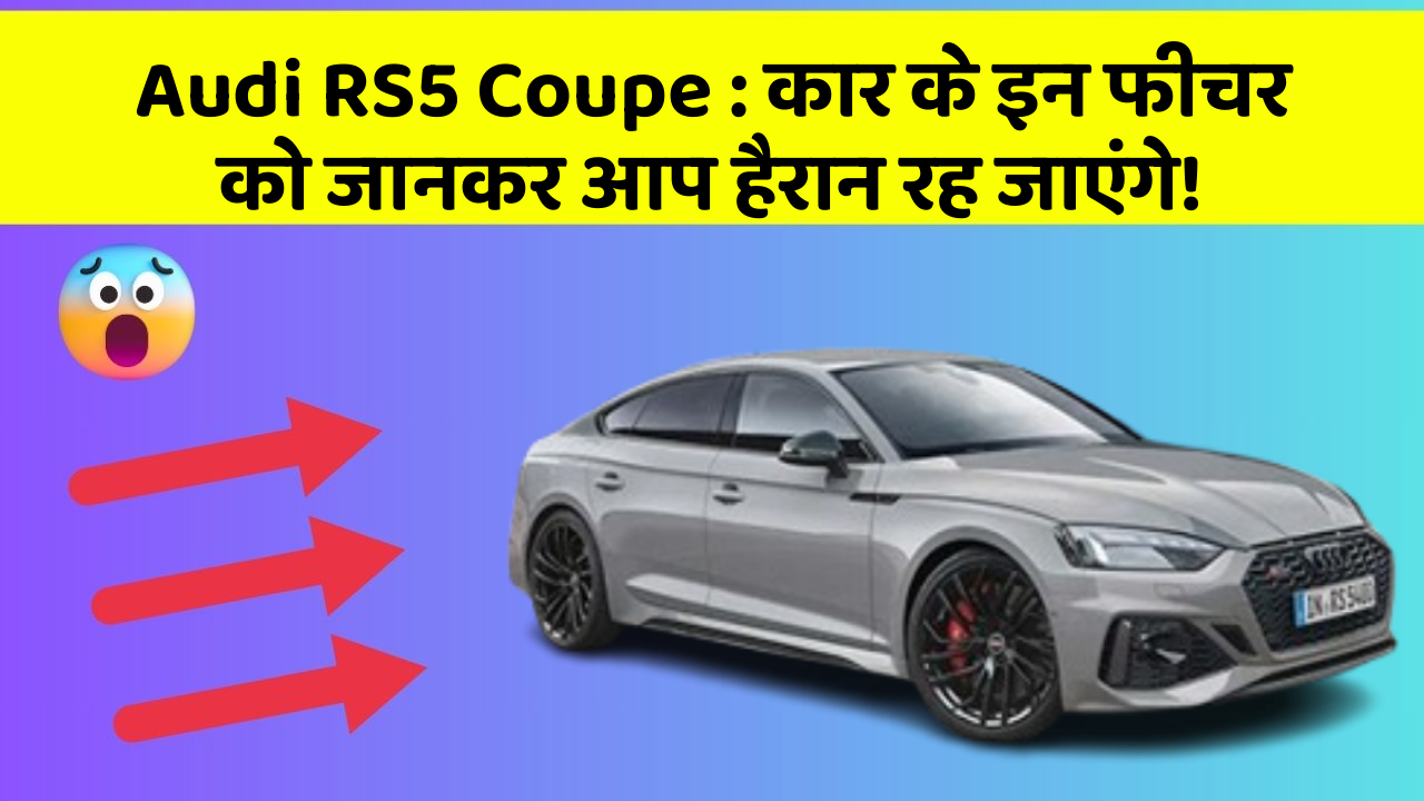 Audi RS5 Coupe : कार के इन फीचर को जानकर आप हैरान रह जाएंगे!