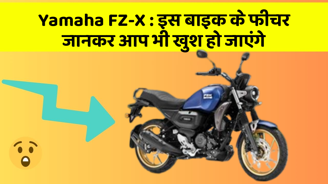 Yamaha FZ-X: इस बाइक के फीचर जानकर आप भी खुश हो जाएंगे