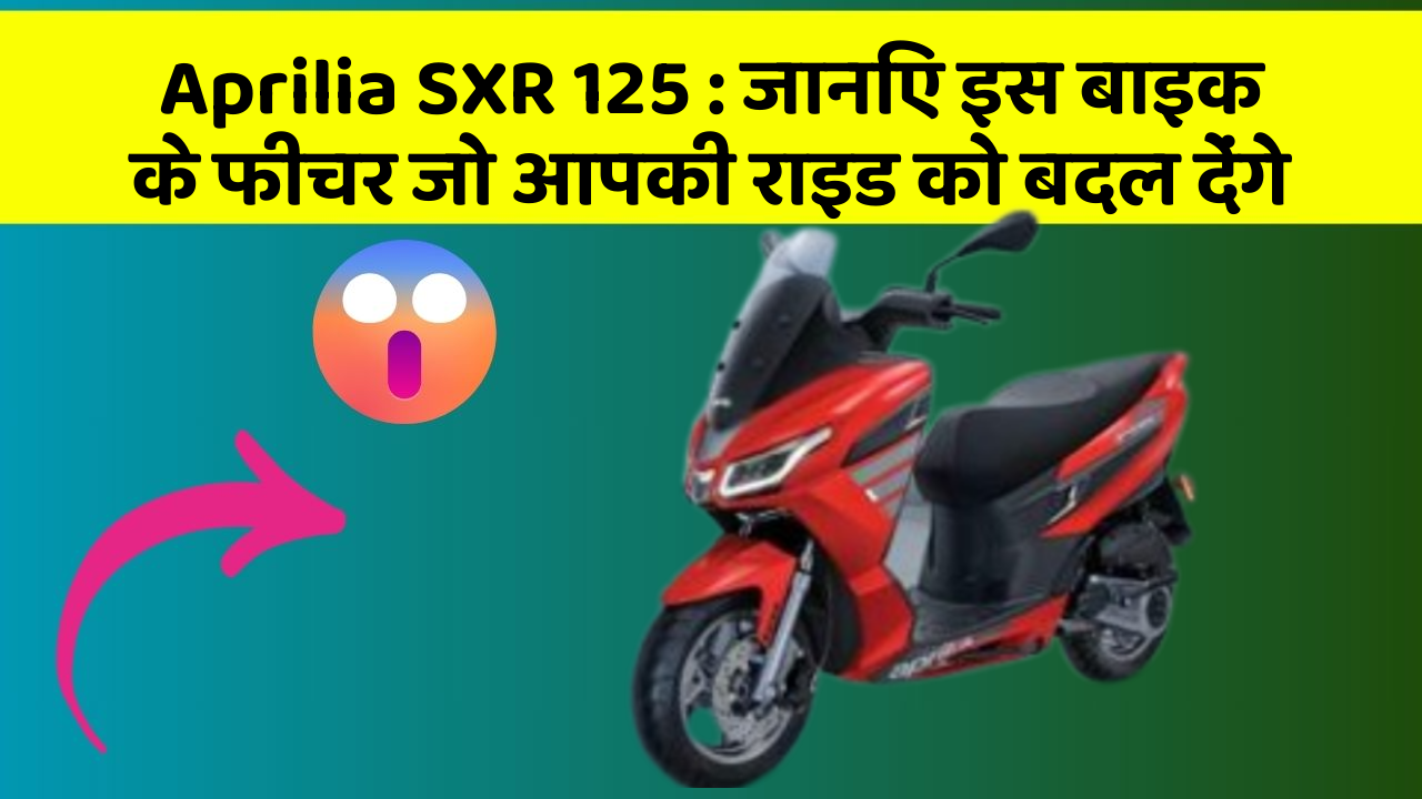 Aprilia SXR 125: जानिए इस बाइक के फीचर जो आपकी राइड को बदल देंगे