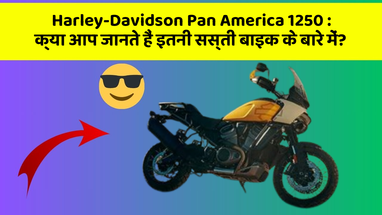 Harley-Davidson Pan America 1250: क्या आप जानते हैं इतनी सस्ती बाइक के बारे में?