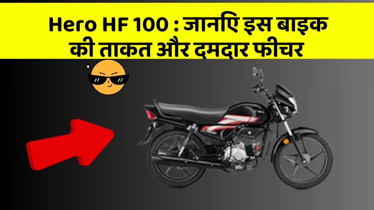 Hero HF 100: जानिए इस बाइक की ताकत और दमदार फीचर