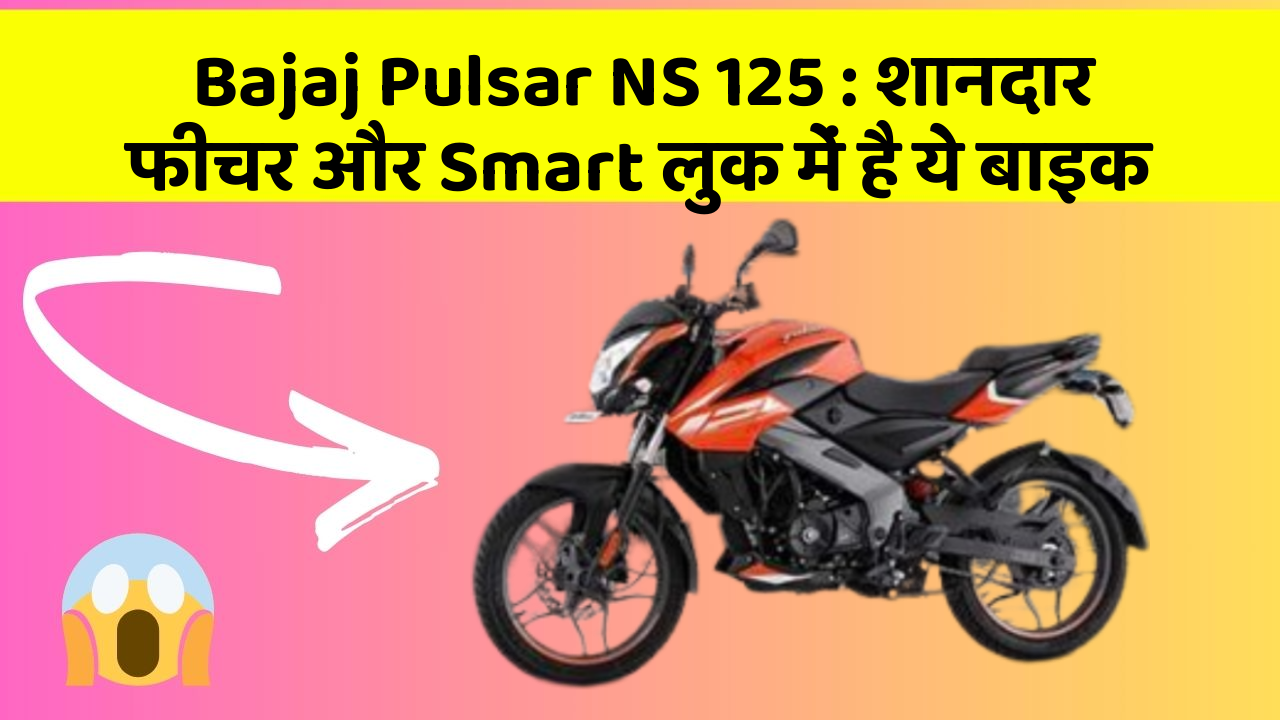 Bajaj Pulsar NS 125: शानदार फीचर और Smart लुक में है ये बाइक