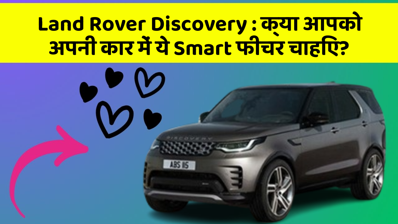 Land Rover Discovery: क्या आपको अपनी कार में ये Smart फीचर चाहिए?