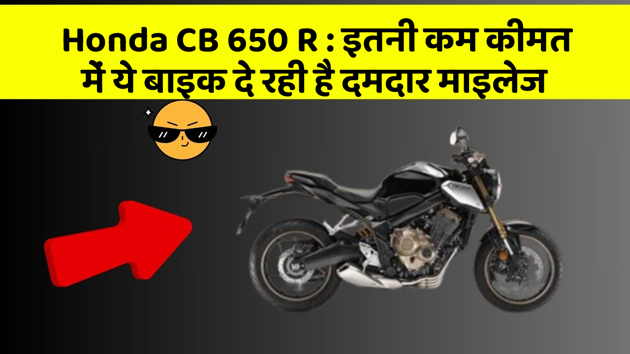 Honda CB 650 R: इतनी कम कीमत में ये बाइक दे रही है दमदार माइलेज