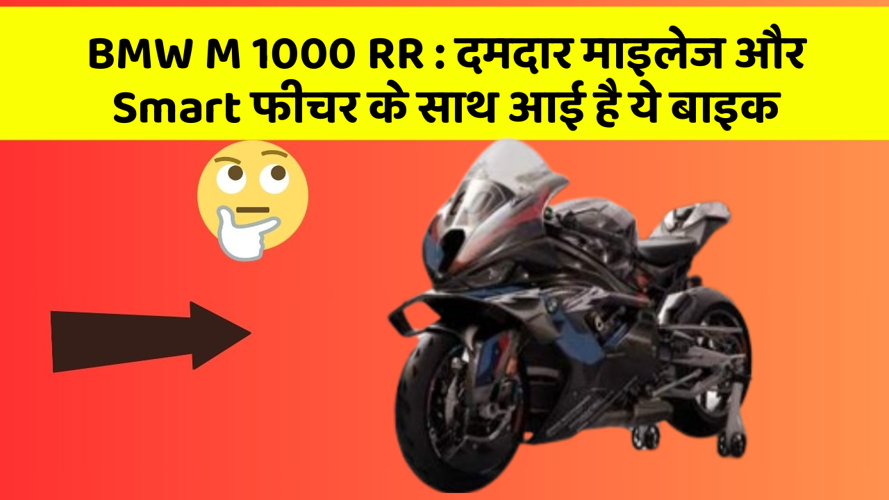 BMW M 1000 RR: दमदार माइलेज और Smart फीचर के साथ आई है ये बाइक