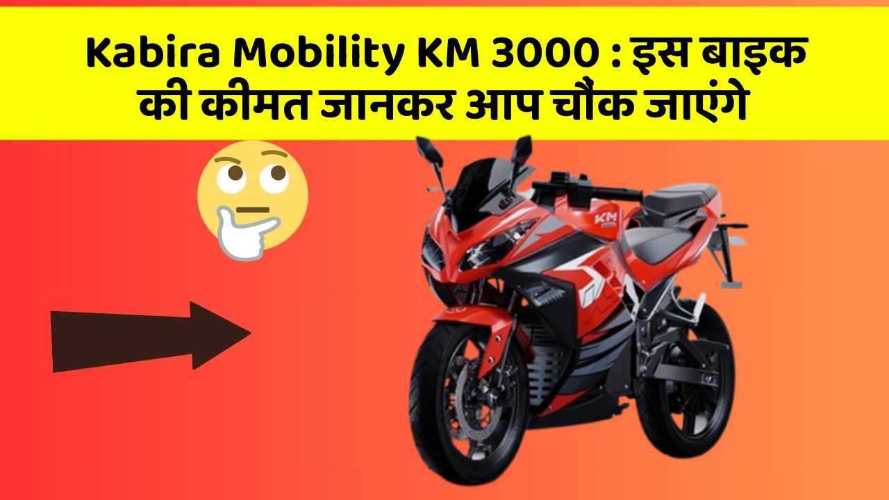 Kabira Mobility KM 3000: इस बाइक की कीमत जानकर आप चौंक जाएंगे