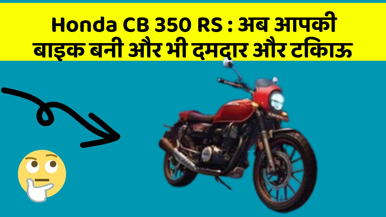 Honda CB 350 RS: अब आपकी बाइक बनी और भी दमदार और टिकाऊ