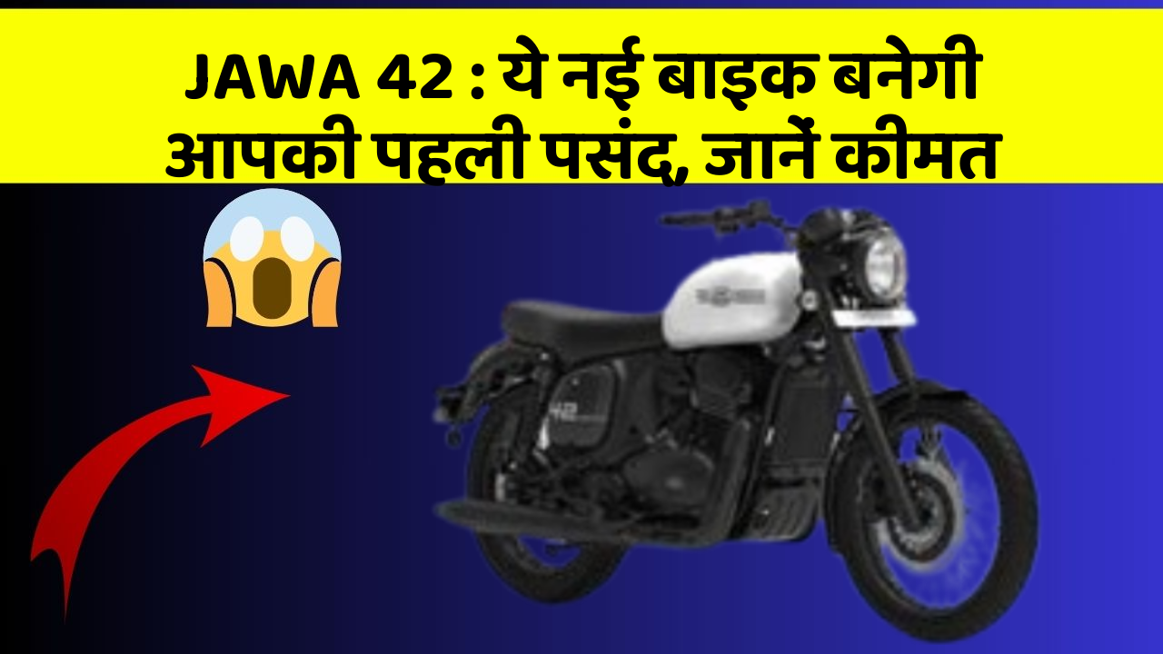 JAWA 42: ये नई बाइक बनेगी आपकी पहली पसंद, जानें कीमत