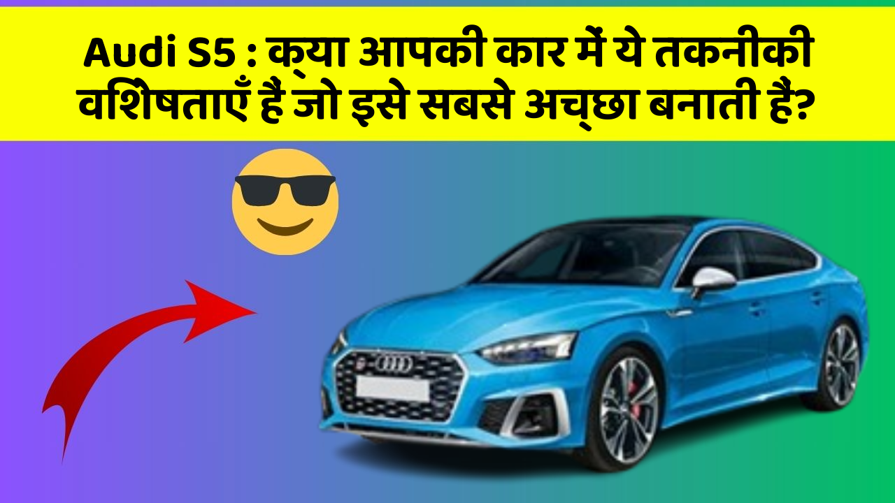 Audi S5: क्या आपकी कार में ये तकनीकी विशेषताएँ हैं जो इसे सबसे अच्छा बनाती हैं?