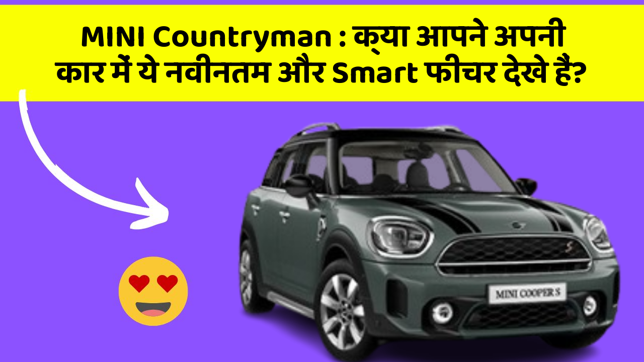 MINI Countryman : क्या आपने अपनी कार में ये नवीनतम और Smart फीचर देखे हैं?