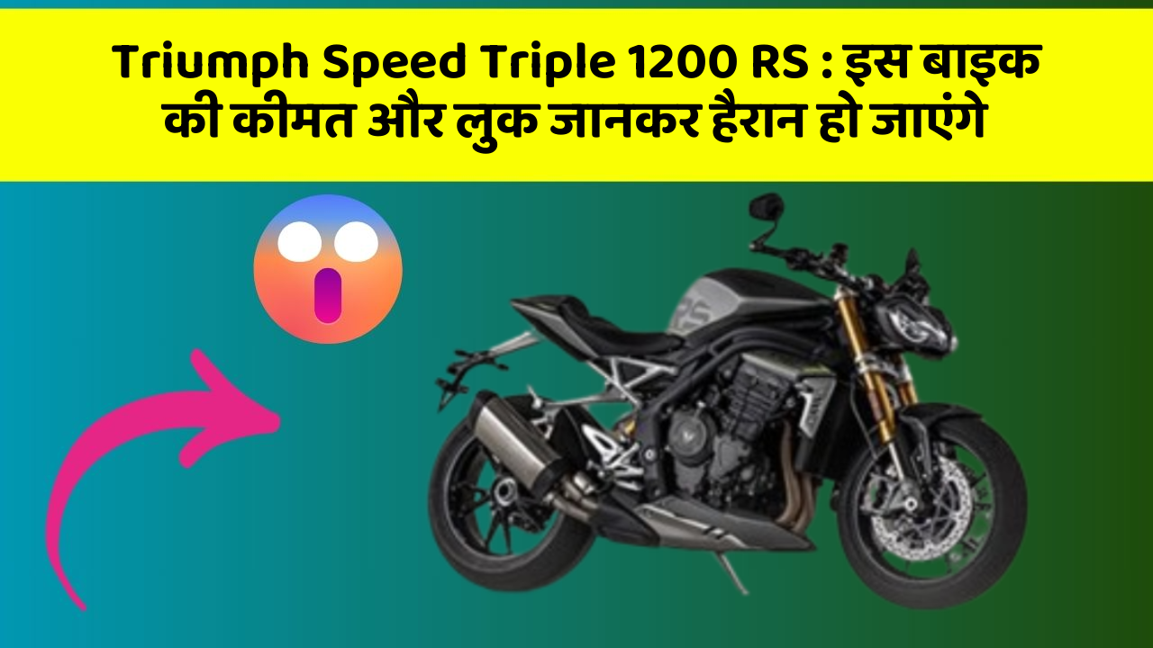Triumph Speed Triple 1200 RS: इस बाइक की कीमत और लुक जानकर हैरान हो जाएंगे