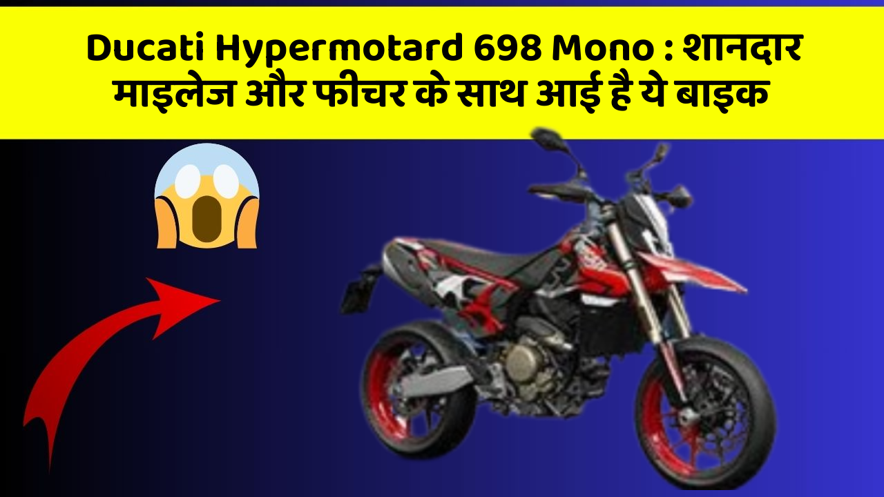 Ducati Hypermotard 698 Mono: शानदार माइलेज और फीचर के साथ आई है ये बाइक