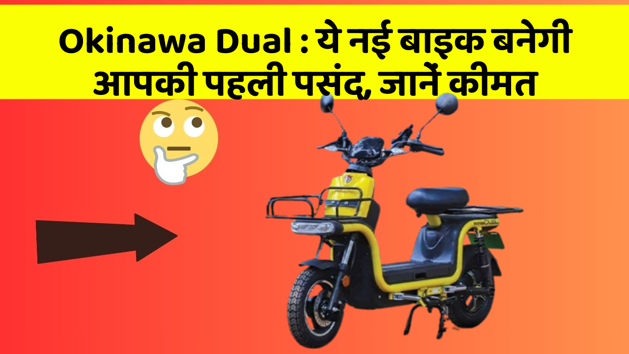 Okinawa Dual : ये नई बाइक बनेगी आपकी पहली पसंद, जानें कीमत