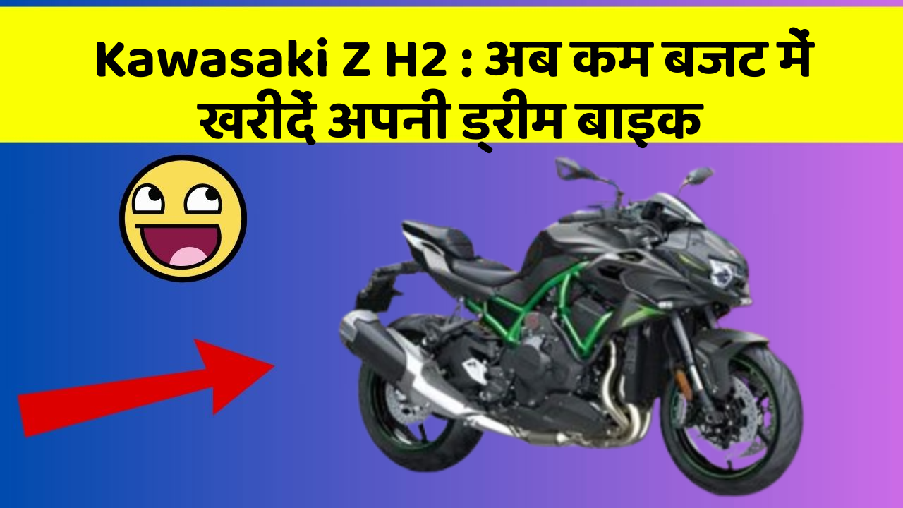 Kawasaki Z H2: अब कम बजट में खरीदें अपनी ड्रीम बाइक
