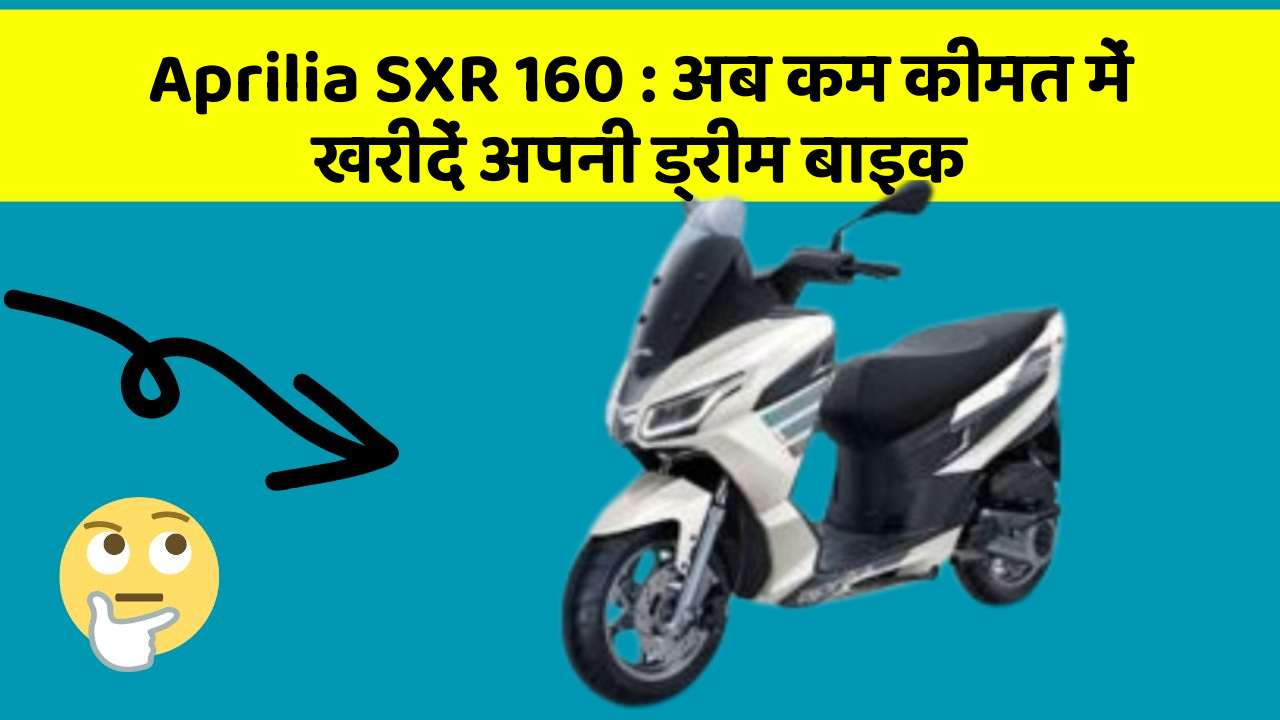 Aprilia SXR 160: अब कम कीमत में खरीदें अपनी ड्रीम बाइक