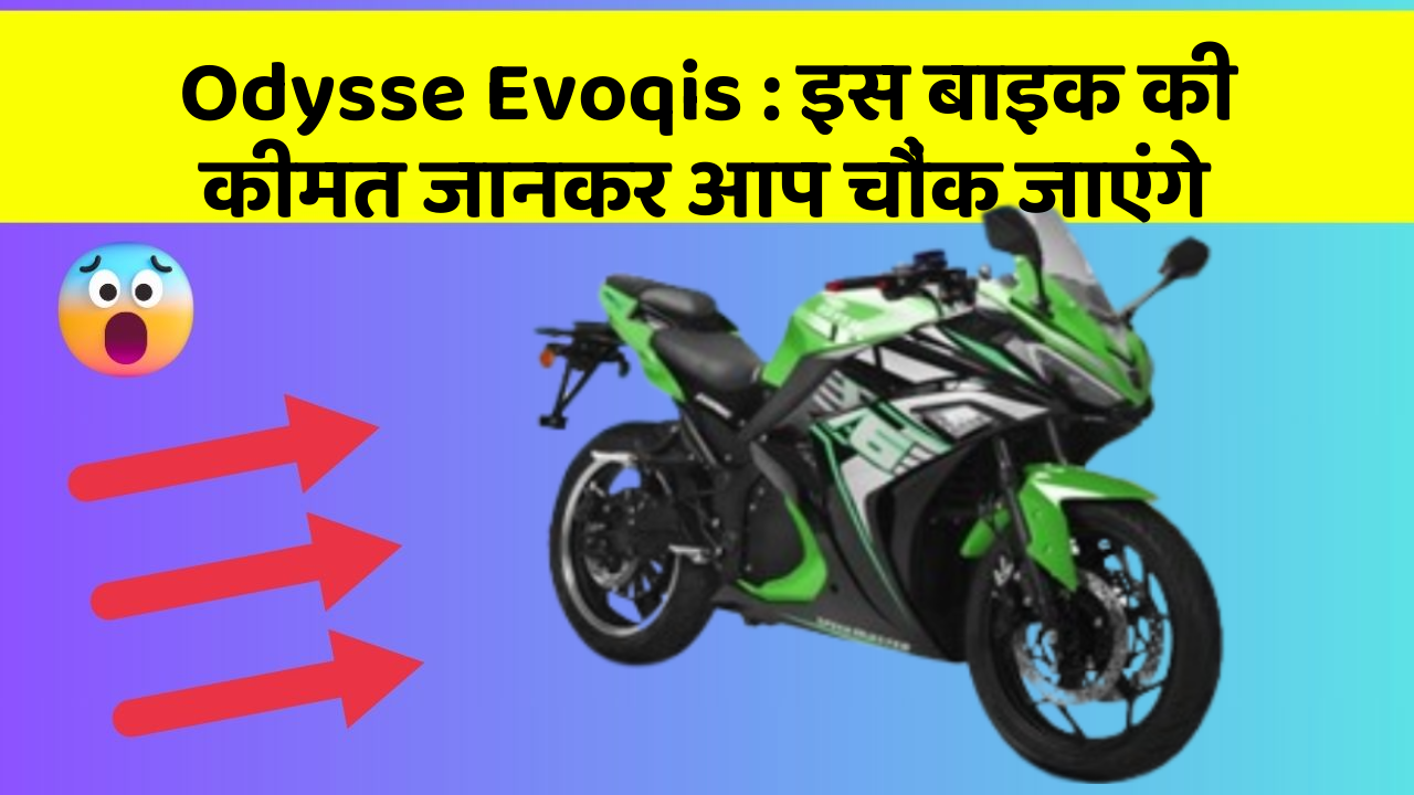 Odysse Evoqis : इस बाइक की कीमत जानकर आप चौंक जाएंगे