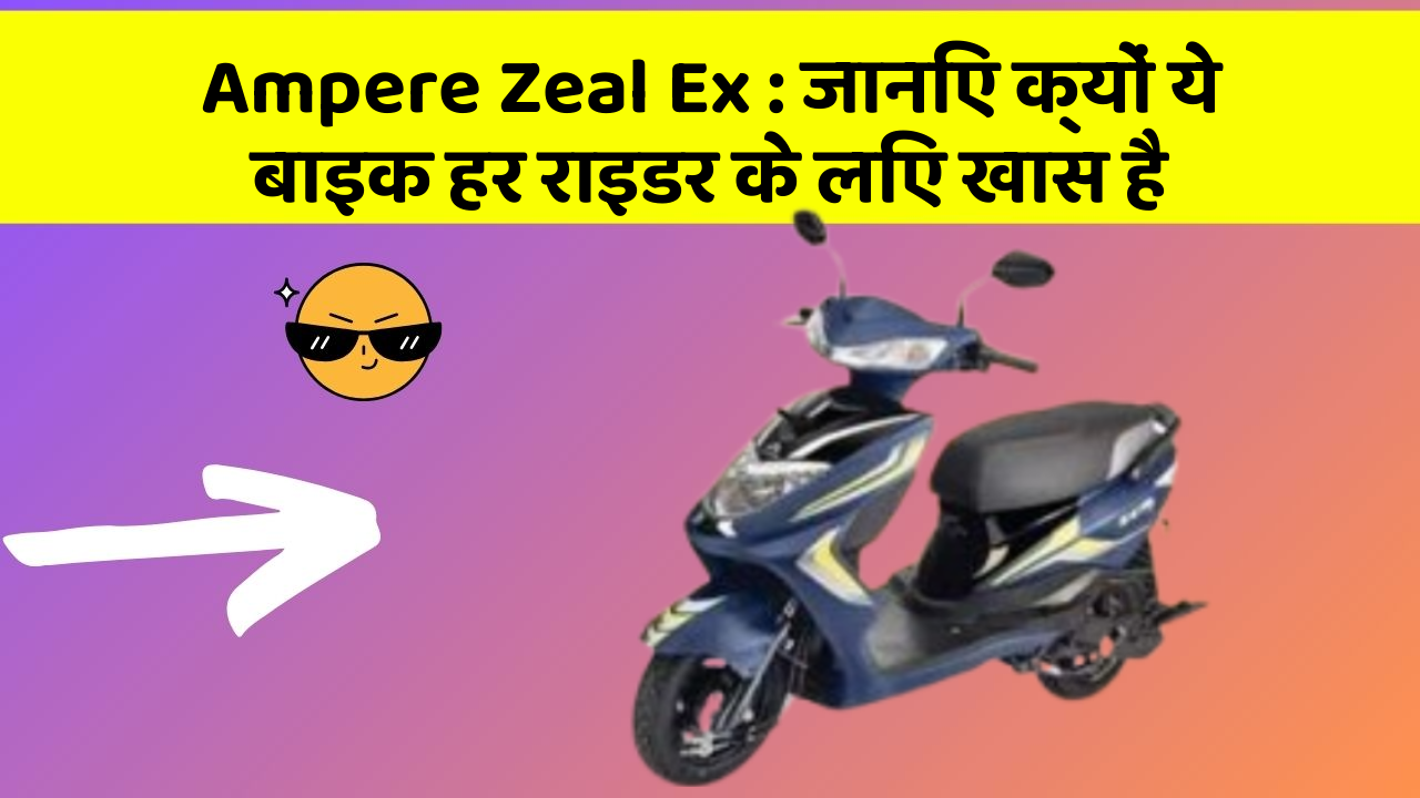 Ampere Zeal Ex: जानिए क्यों ये बाइक हर राइडर के लिए खास है