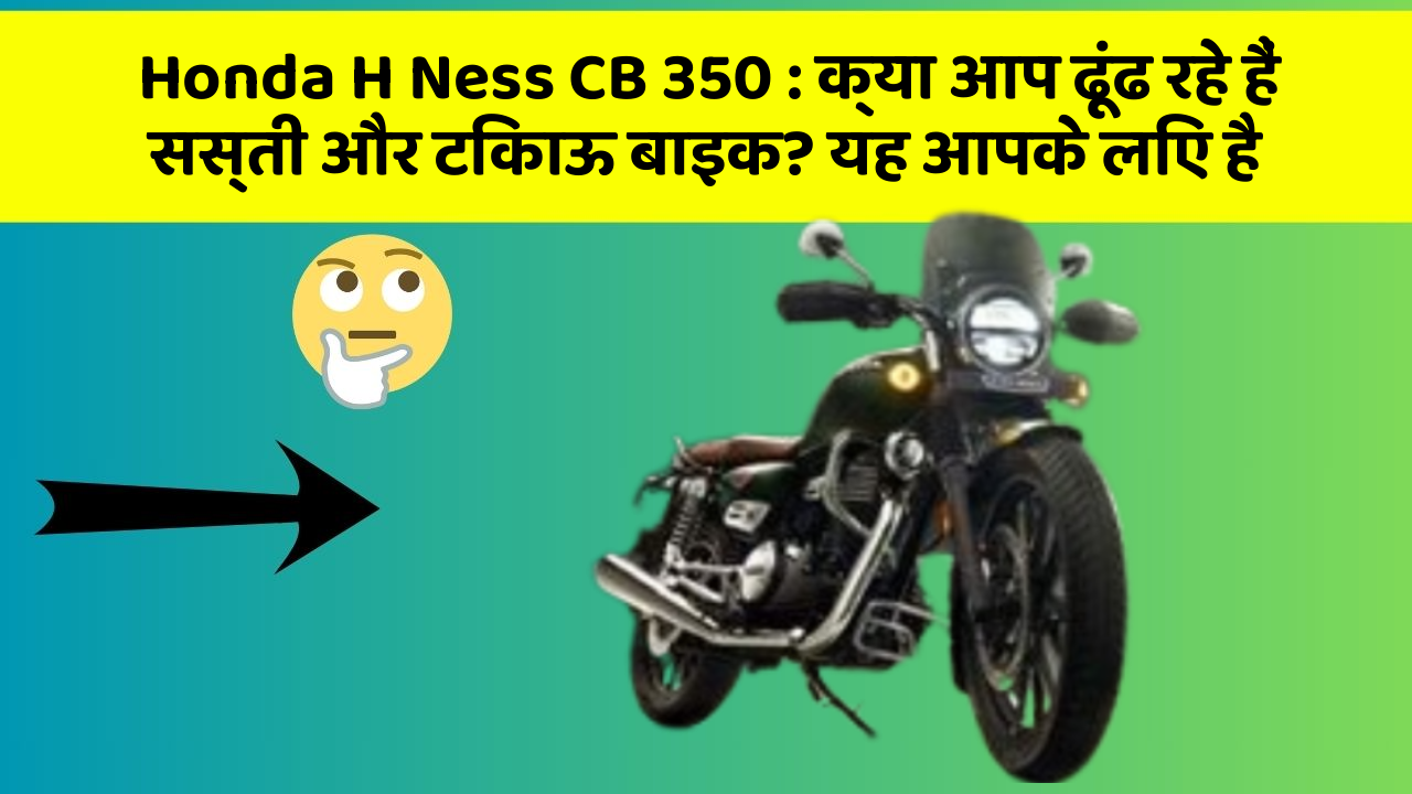 Honda H Ness CB 350: क्या आप ढूंढ रहे हैं सस्ती और टिकाऊ बाइक? यह आपके लिए है