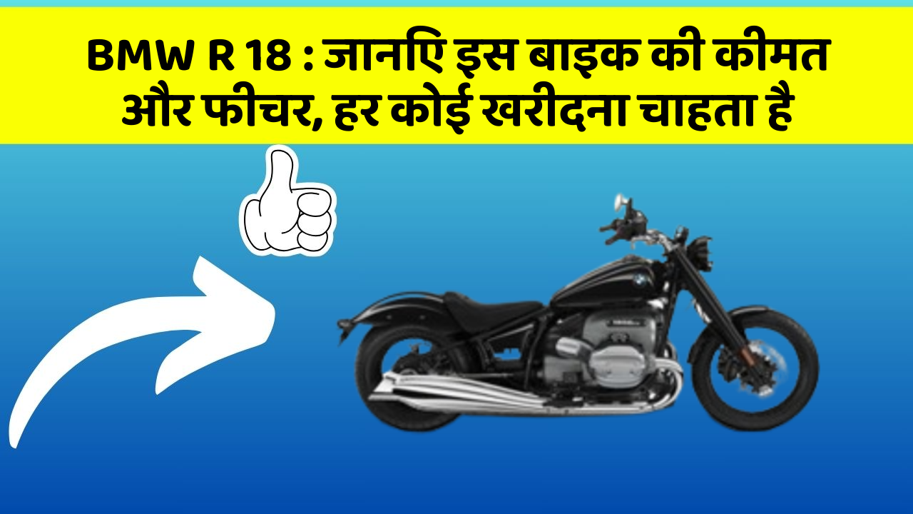 BMW R 18: जानिए इस बाइक की कीमत और फीचर, हर कोई खरीदना चाहता है