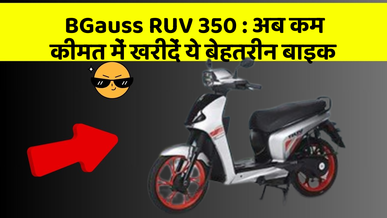 BGauss RUV 350 : अब कम कीमत में खरीदें ये बेहतरीन बाइक