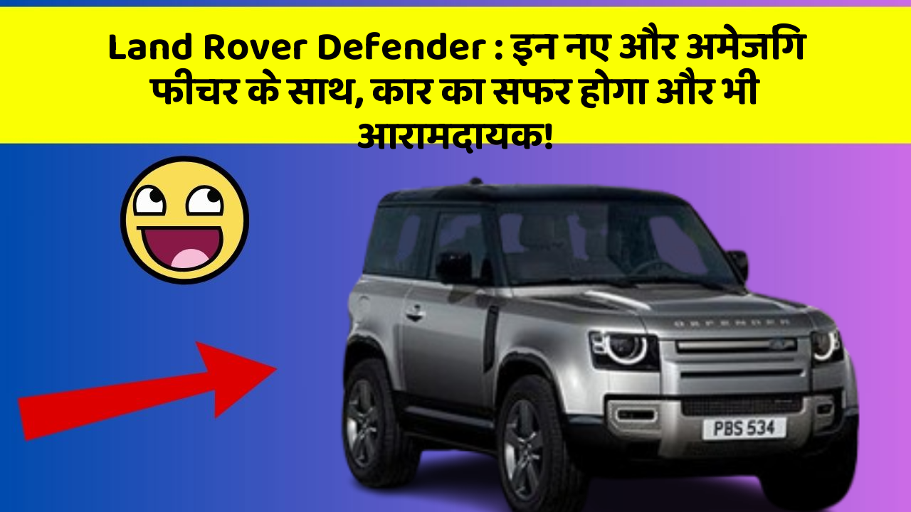 Land Rover Defender: इन नए और अमेजिंग फीचर के साथ, कार का सफर होगा और भी आरामदायक!