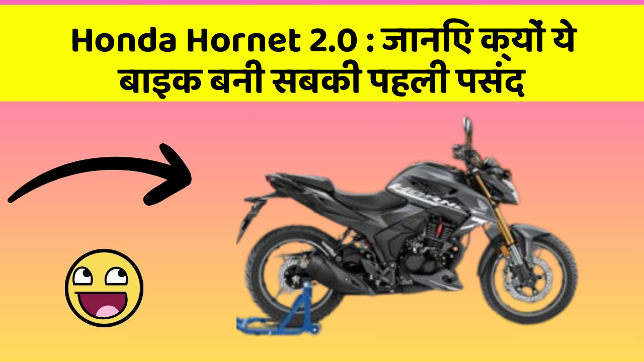 Honda Hornet 2.0: जानिए क्यों ये बाइक बनी सबकी पहली पसंद