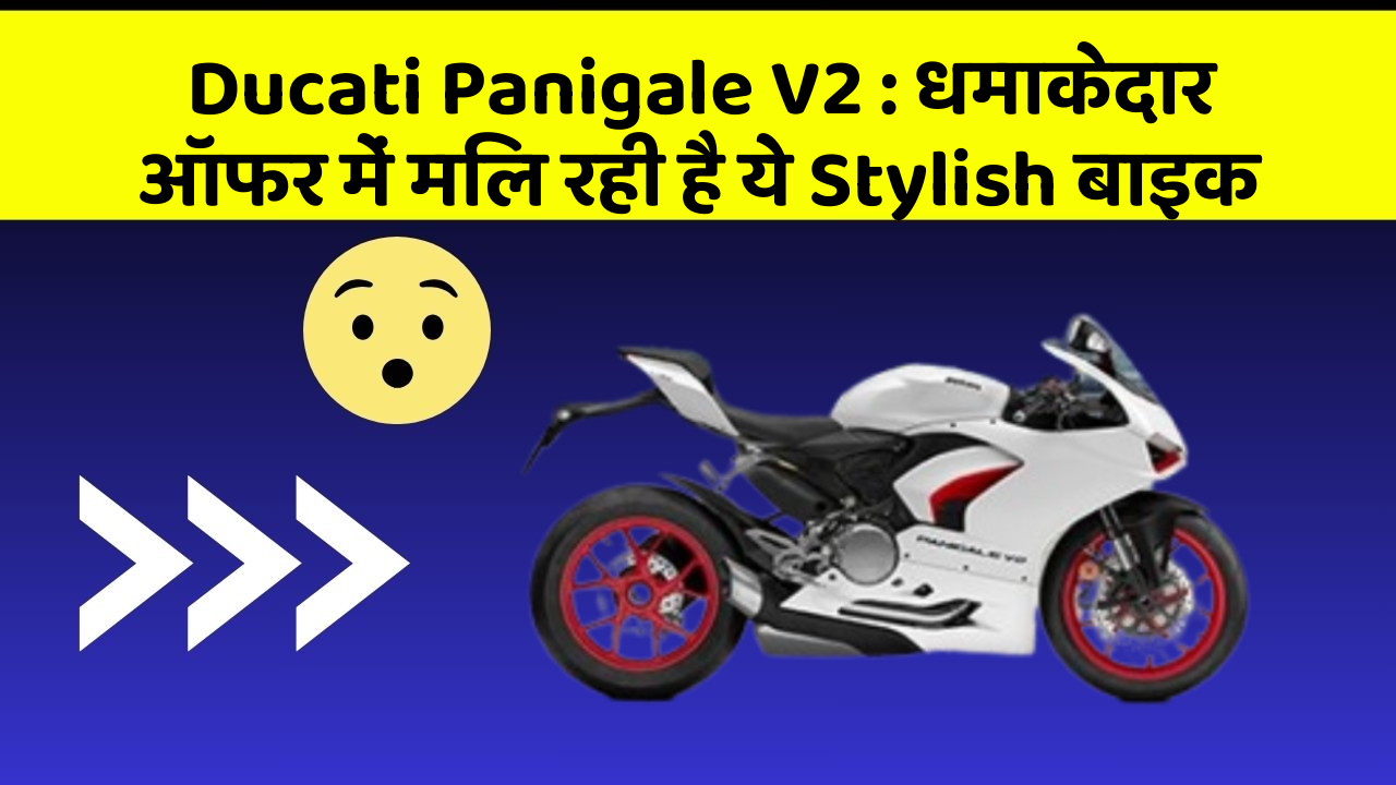 Ducati Panigale V2 : धमाकेदार ऑफर में मिल रही है ये Stylish बाइक