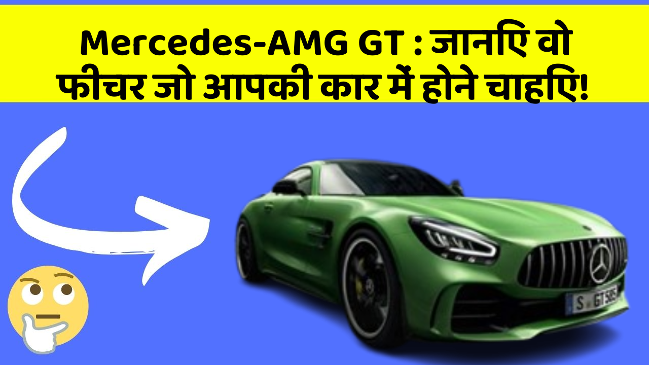 Mercedes-AMG GT: जानिए वो फीचर जो आपकी कार में होने चाहिए!
