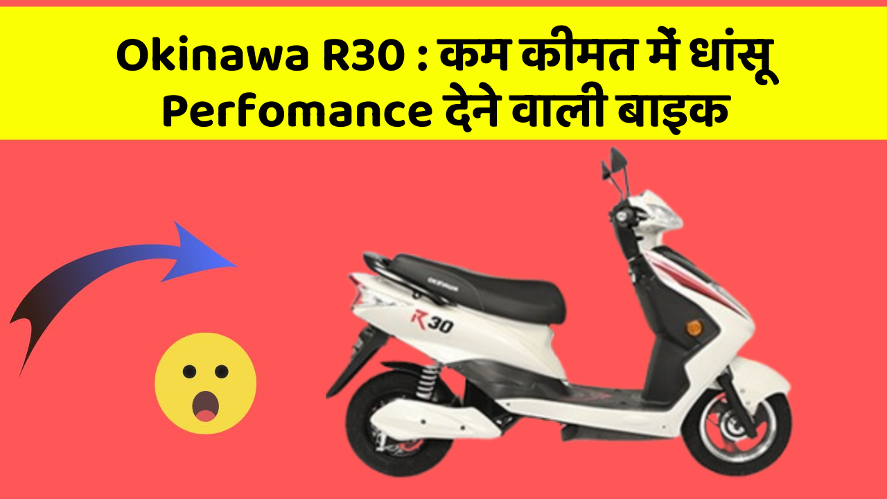 Okinawa R30 : कम कीमत में धांसू Perfomance देने वाली बाइक