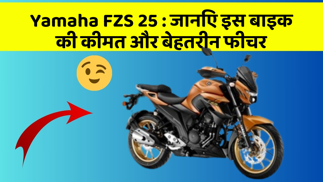 Yamaha FZS 25: जानिए इस बाइक की कीमत और बेहतरीन फीचर