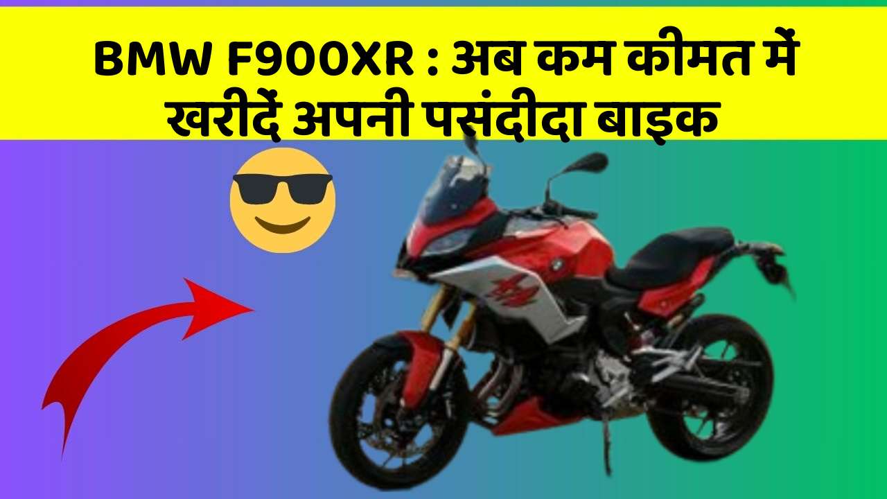 BMW F900XR : अब कम कीमत में खरीदें अपनी पसंदीदा बाइक
