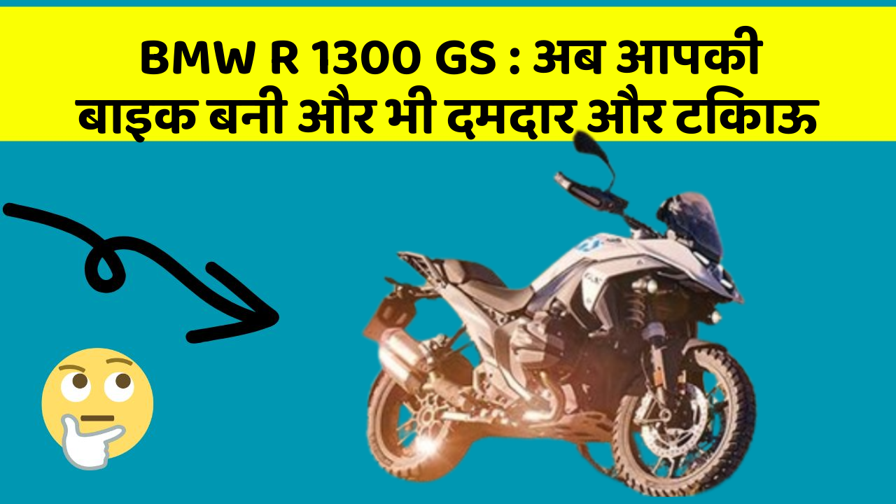 BMW R 1300 GS: अब आपकी बाइक बनी और भी दमदार और टिकाऊ