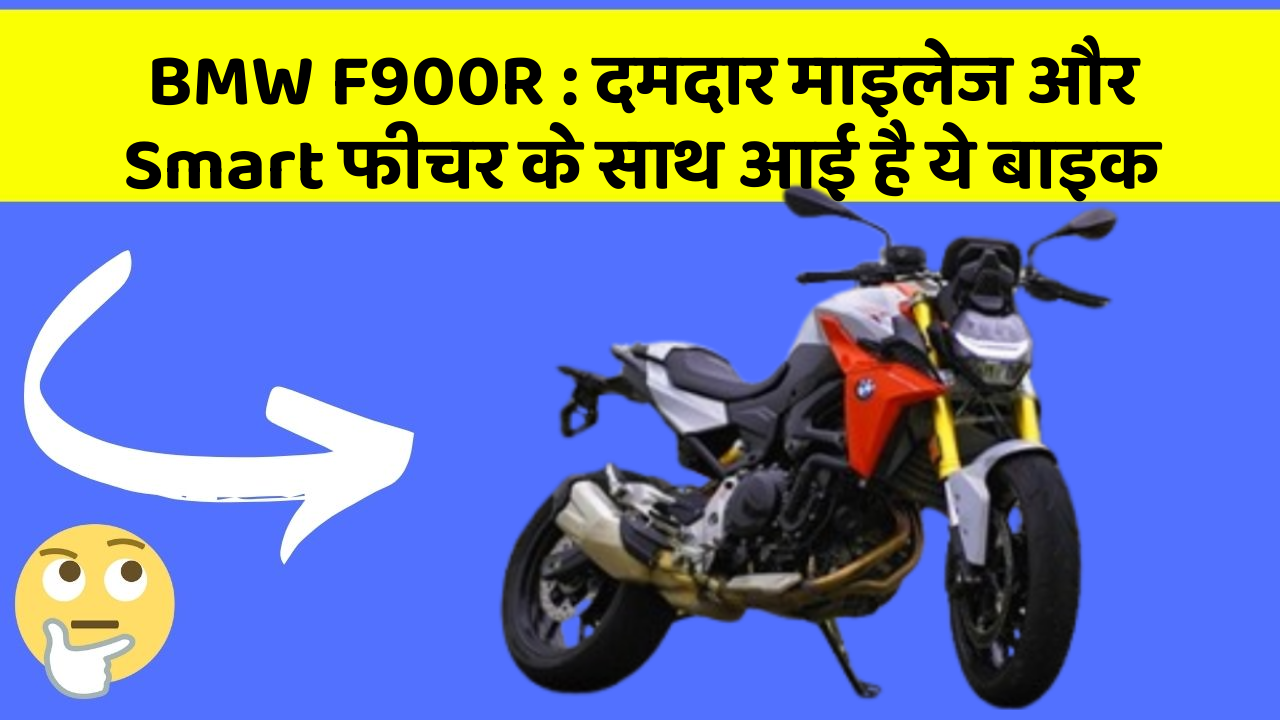 BMW F900R: दमदार माइलेज और Smart फीचर के साथ आई है ये बाइक