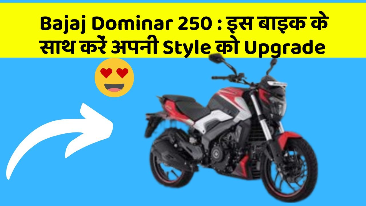 Bajaj Dominar 250: इस बाइक के साथ करें अपनी Style को Upgrade