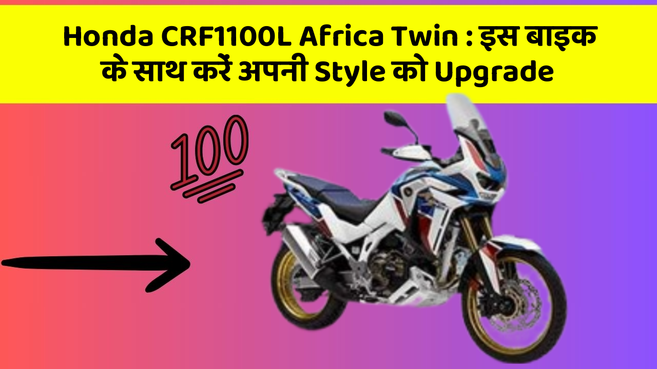 Honda CRF1100L Africa Twin: इस बाइक के साथ करें अपनी Style को Upgrade