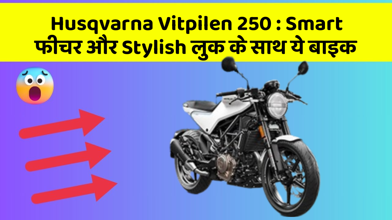 Husqvarna Vitpilen 250: Smart फीचर और Stylish लुक के साथ ये बाइक