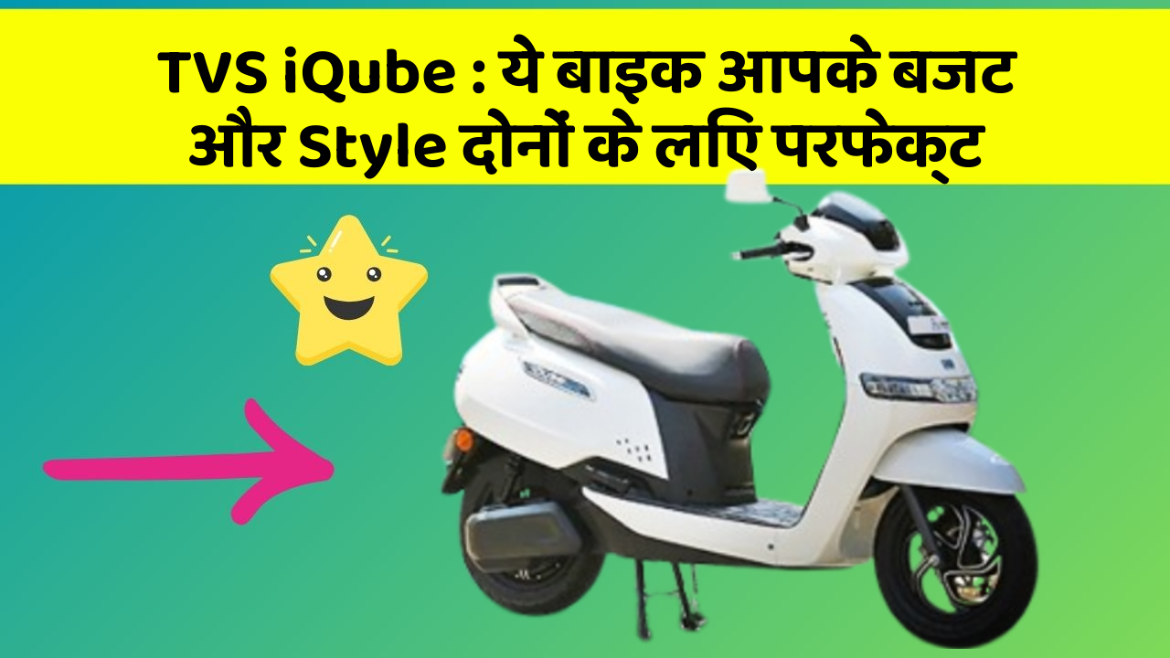 TVS iQube: ये बाइक आपके बजट और Style दोनों के लिए परफेक्ट