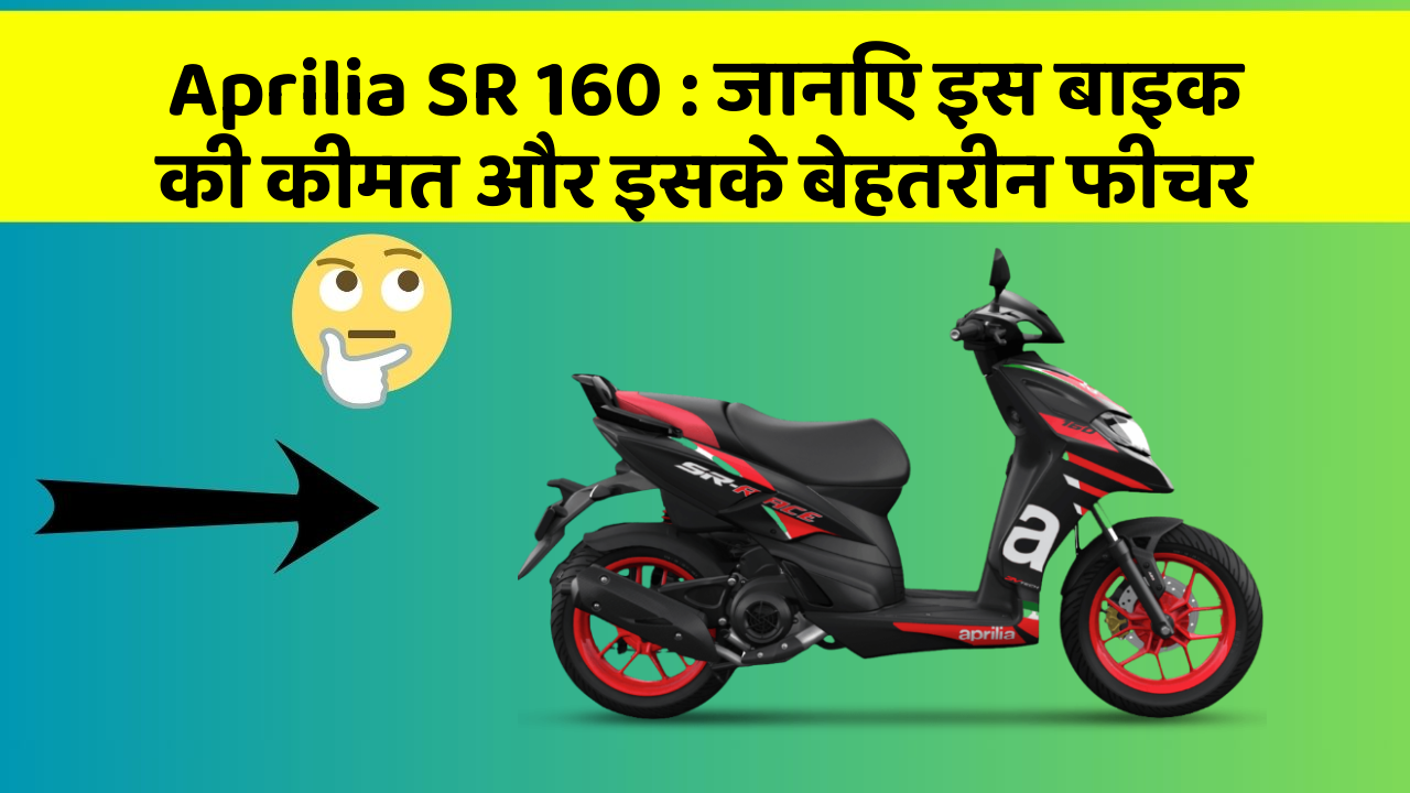 Aprilia SR 160: जानिए इस बाइक की कीमत और इसके बेहतरीन फीचर